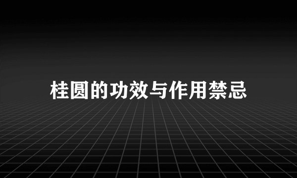 桂圆的功效与作用禁忌