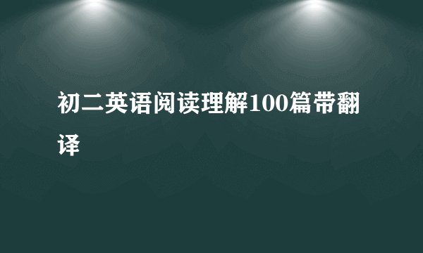 初二英语阅读理解100篇带翻译