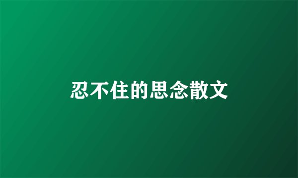 忍不住的思念散文