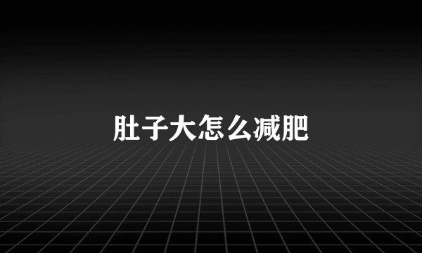 肚子大怎么减肥