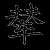 辇