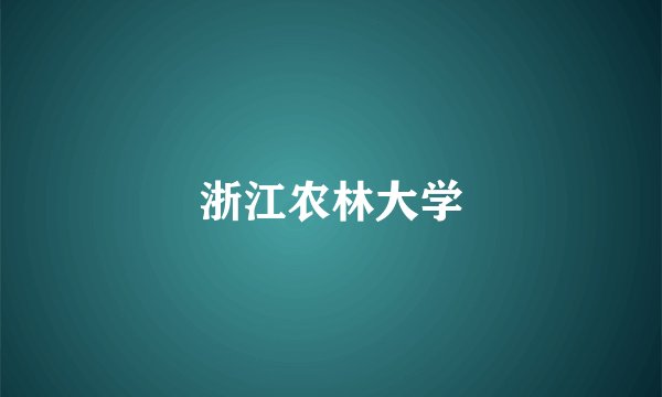 浙江农林大学
