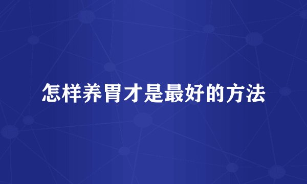怎样养胃才是最好的方法