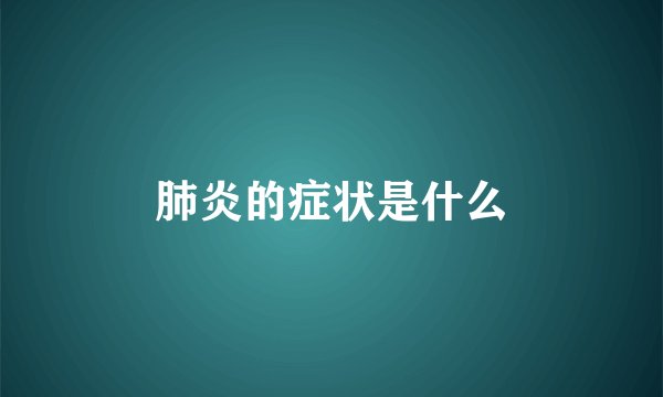 肺炎的症状是什么