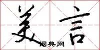 美言