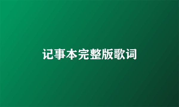 记事本完整版歌词