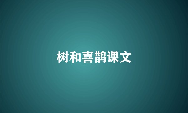 树和喜鹊课文