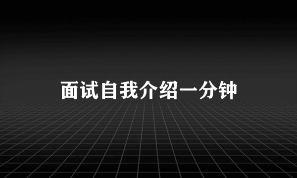 面试自我介绍一分钟