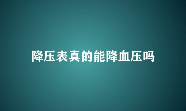 降压表真的能降血压吗