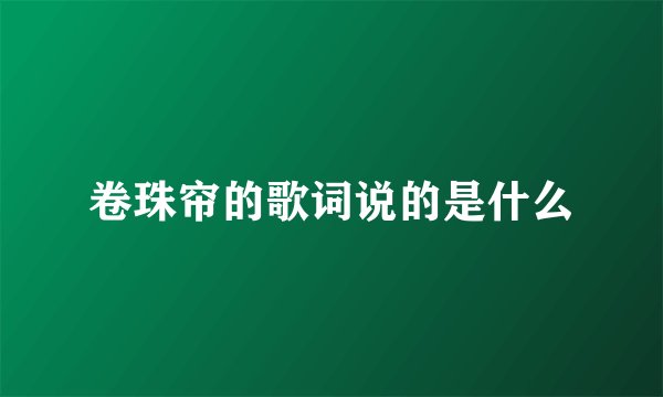 卷珠帘的歌词说的是什么