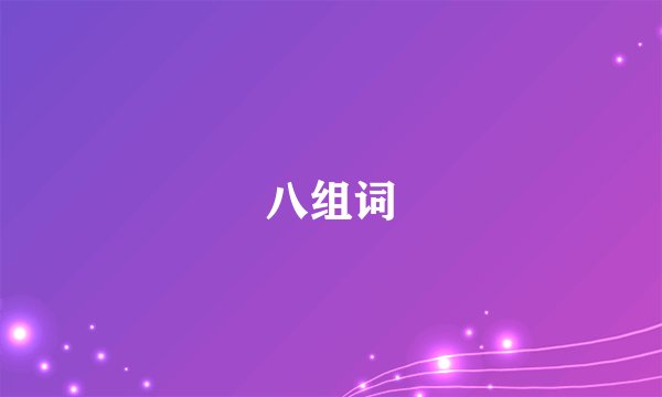 八组词