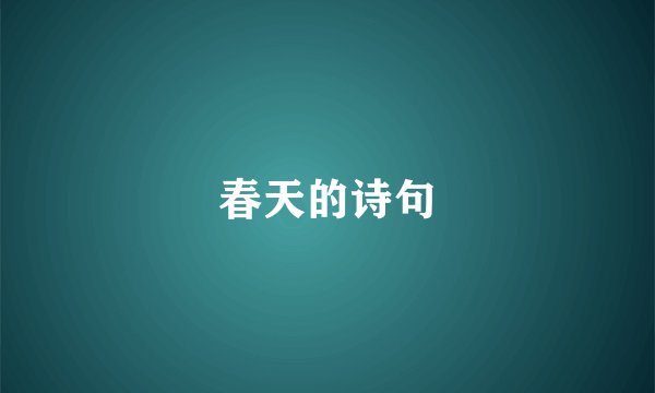 春天的诗句