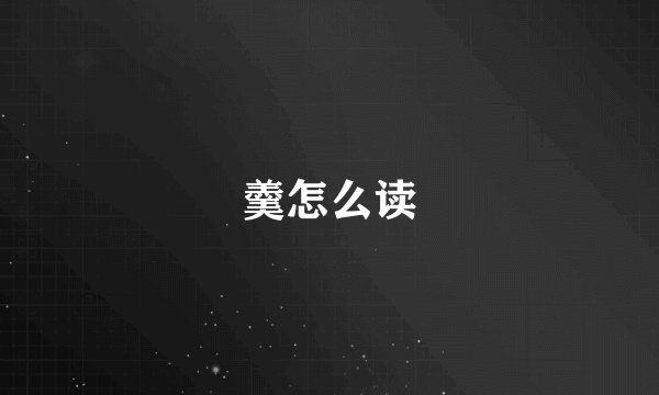 羹怎么读