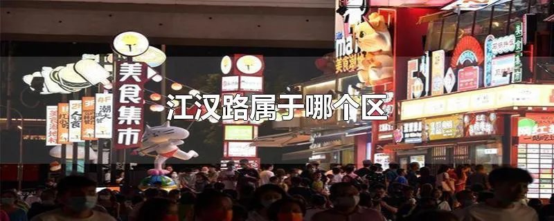 江汉路属于哪个区