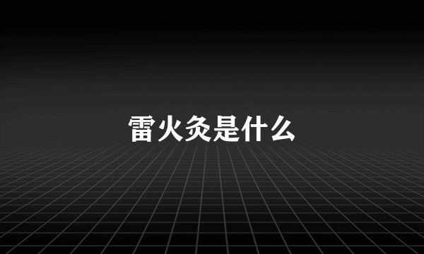 雷火灸是什么