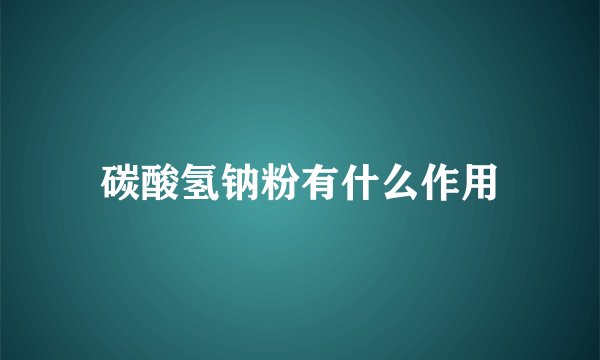 碳酸氢钠粉有什么作用