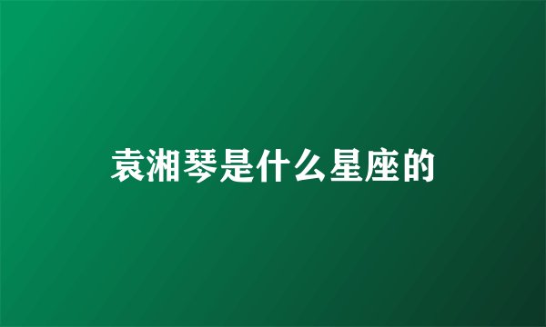 袁湘琴是什么星座的
