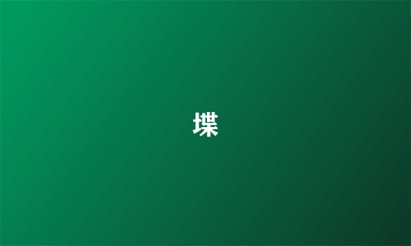 堞