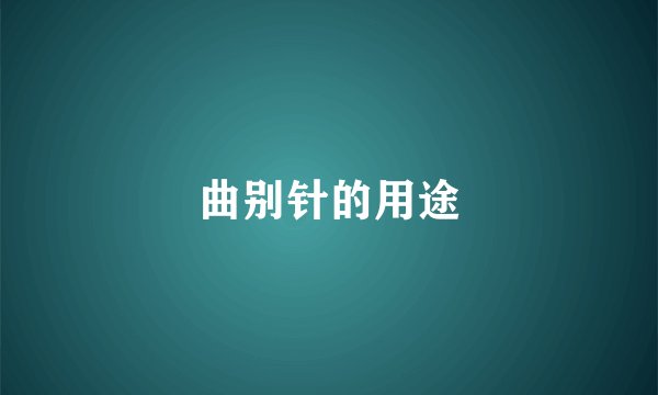 曲别针的用途
