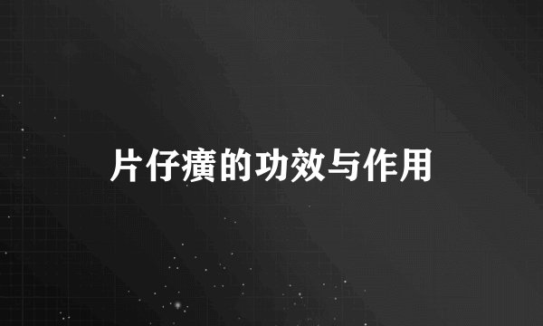 片仔癀的功效与作用