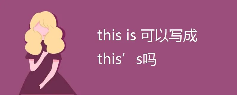 this is 可以写成this’s吗