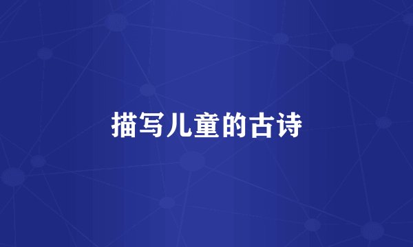 描写儿童的古诗