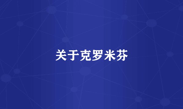 关于克罗米芬