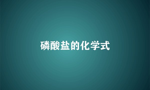磷酸盐的化学式