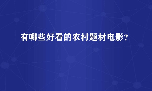 有哪些好看的农村题材电影？