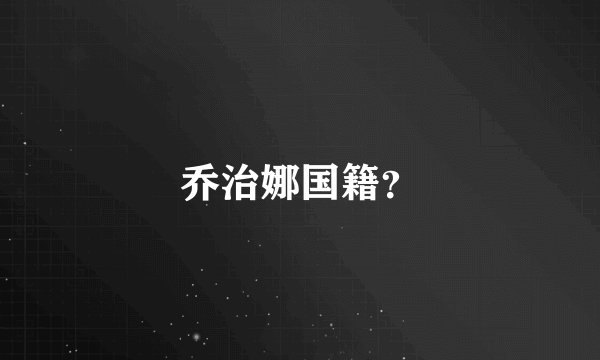 乔治娜国籍？