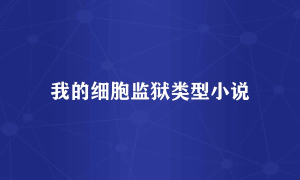 我的细胞监狱类型小说