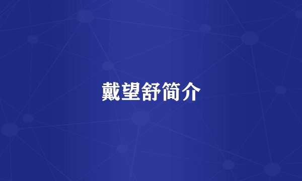 戴望舒简介