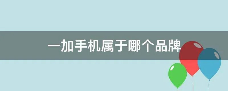一加手机属于哪个品牌
