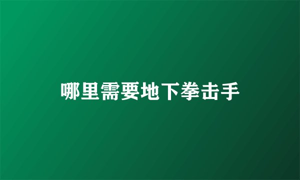哪里需要地下拳击手