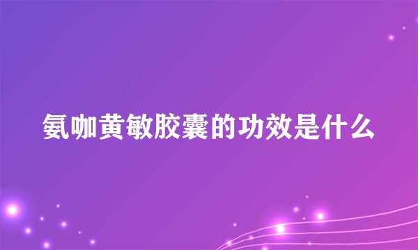 氨咖黄敏胶囊的功效是什么