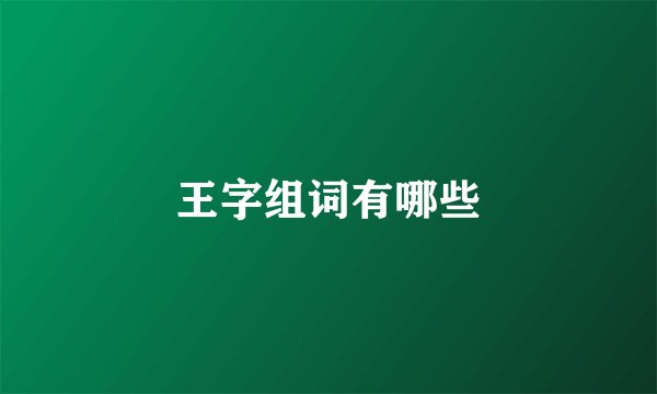 王字组词有哪些