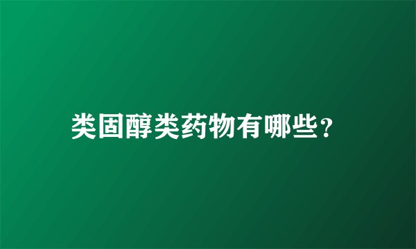 类固醇类药物有哪些？