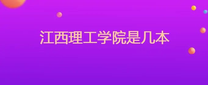 江西理工学院是几本