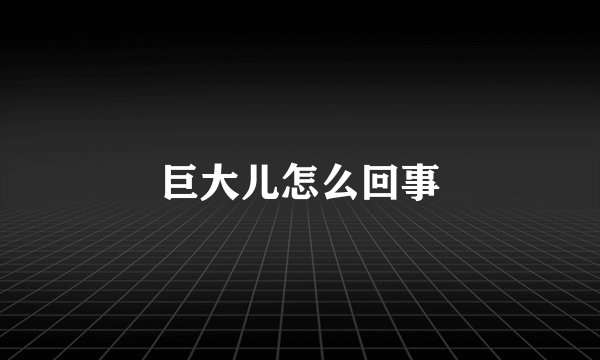 巨大儿怎么回事