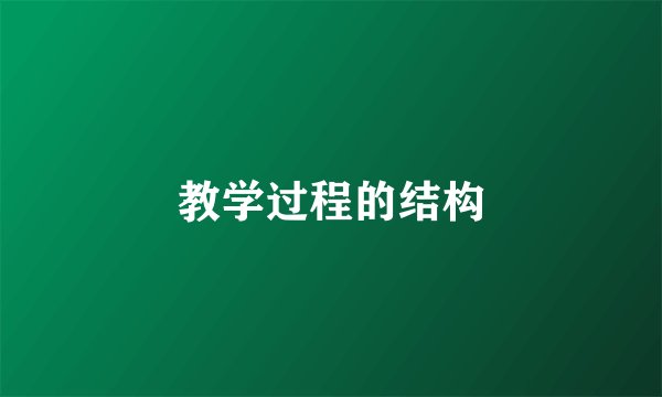 教学过程的结构