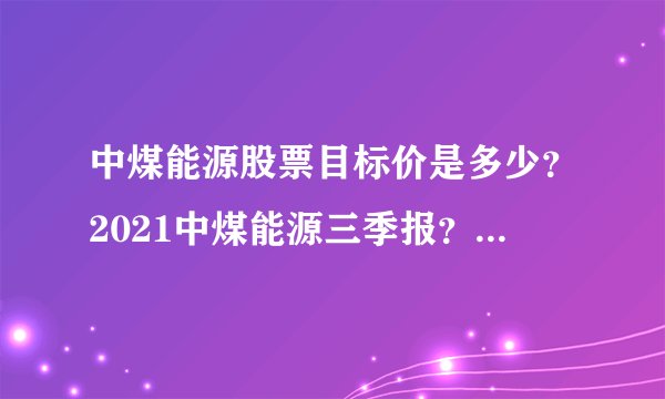 中煤能源股票目标价是多少?2021中煤能源三季报?2021中煤能源除权日?