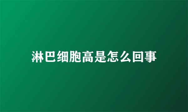 淋巴细胞高是怎么回事