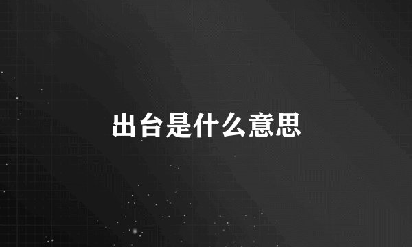 出台是什么意思