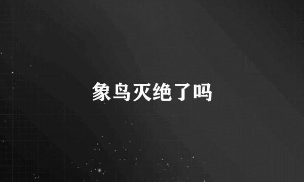 象鸟灭绝了吗