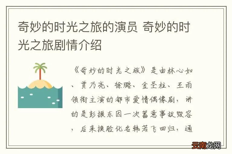 奇妙的时光之旅的演员 奇妙的时光之旅剧情介绍