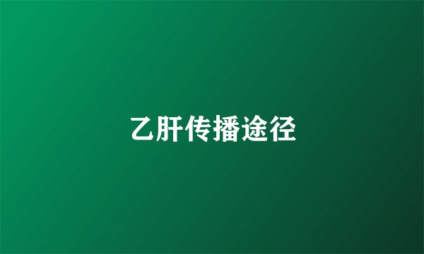 乙肝传播途径