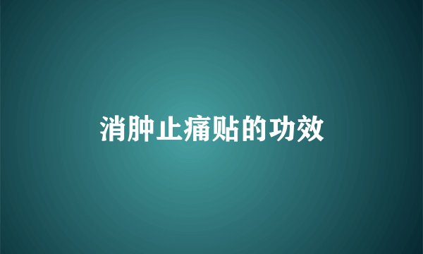 消肿止痛贴的功效