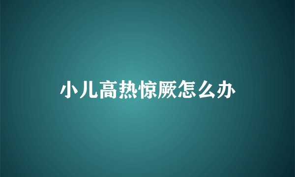 小儿高热惊厥怎么办