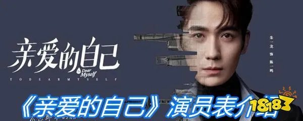 《亲爱的自己》演员表介绍