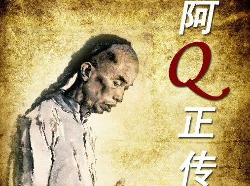 什么是阿Q精神?